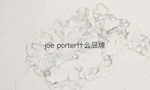 joeporter什么品牌(joeboxer牌子怎么样)